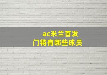 ac米兰首发门将有哪些球员