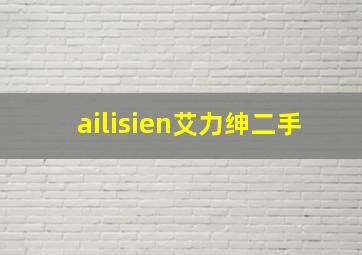 ailisien艾力绅二手