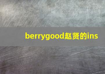 berrygood赵贤的ins