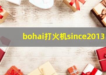 bohai打火机since2013