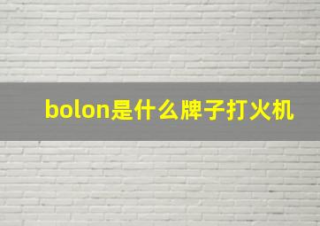 bolon是什么牌子打火机