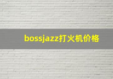 bossjazz打火机价格