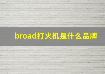 broad打火机是什么品牌