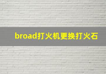 broad打火机更换打火石