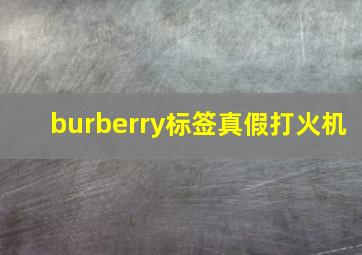 burberry标签真假打火机