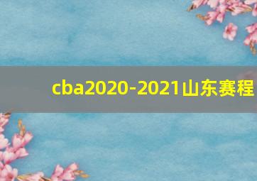 cba2020-2021山东赛程