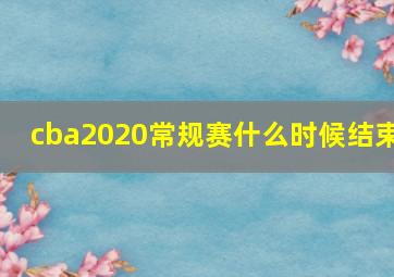 cba2020常规赛什么时候结束