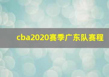 cba2020赛季广东队赛程