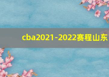 cba2021-2022赛程山东