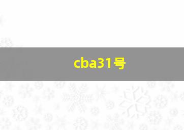 cba31号