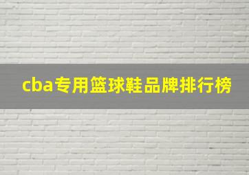 cba专用篮球鞋品牌排行榜