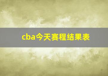 cba今天赛程结果表