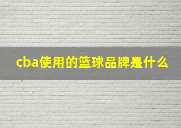 cba使用的篮球品牌是什么