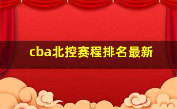 cba北控赛程排名最新