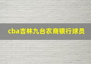 cba吉林九台农商银行球员