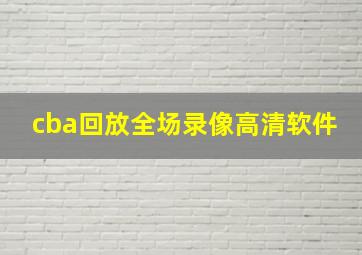 cba回放全场录像高清软件