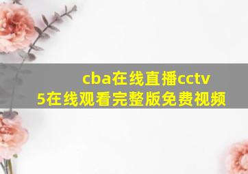 cba在线直播cctv5在线观看完整版免费视频