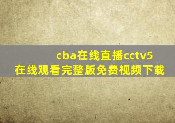 cba在线直播cctv5在线观看完整版免费视频下载