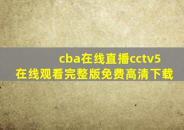 cba在线直播cctv5在线观看完整版免费高清下载