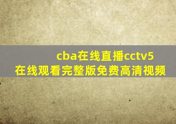 cba在线直播cctv5在线观看完整版免费高清视频