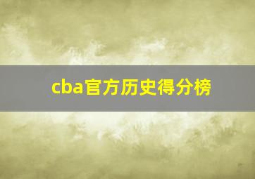 cba官方历史得分榜