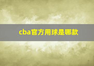 cba官方用球是哪款