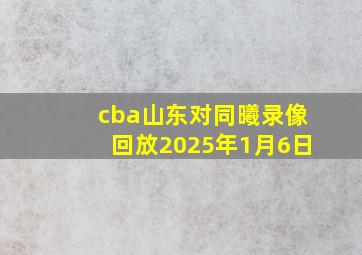 cba山东对同曦录像回放2025年1月6日