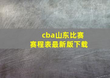 cba山东比赛赛程表最新版下载