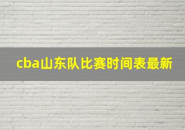 cba山东队比赛时间表最新