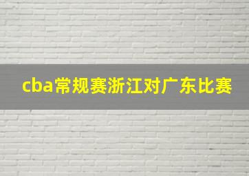 cba常规赛浙江对广东比赛