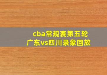 cba常规赛第五轮广东vs四川录象回放