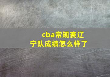 cba常规赛辽宁队成绩怎么样了