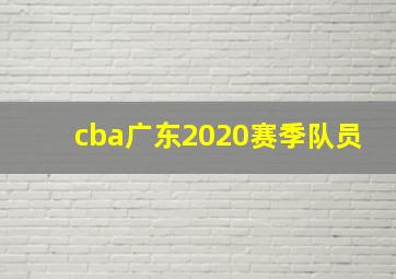 cba广东2020赛季队员