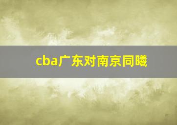 cba广东对南京同曦