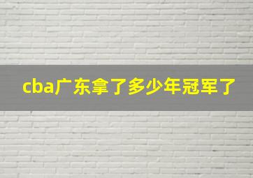 cba广东拿了多少年冠军了