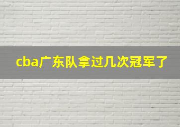 cba广东队拿过几次冠军了