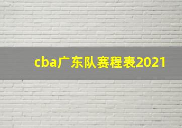 cba广东队赛程表2021