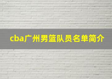 cba广州男篮队员名单简介