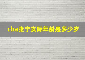 cba张宁实际年龄是多少岁