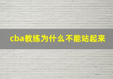 cba教练为什么不能站起来