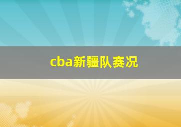 cba新疆队赛况