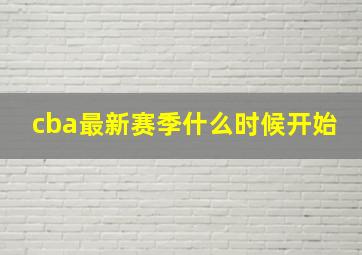 cba最新赛季什么时候开始