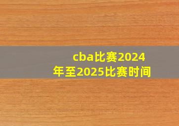 cba比赛2024年至2025比赛时间