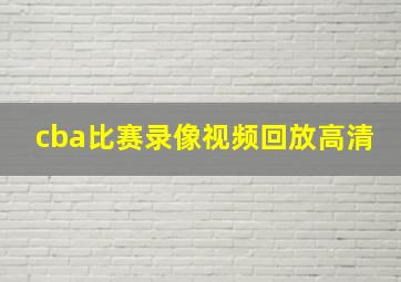 cba比赛录像视频回放高清