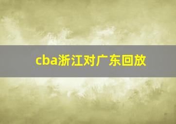 cba浙江对广东回放