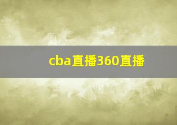 cba直播360直播