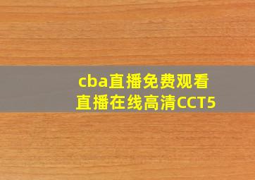 cba直播免费观看直播在线高清CCT5