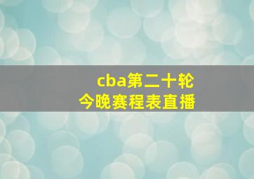 cba第二十轮今晚赛程表直播