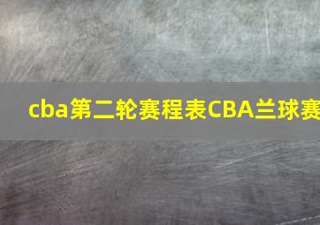 cba第二轮赛程表CBA兰球赛