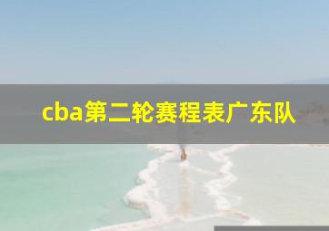 cba第二轮赛程表广东队